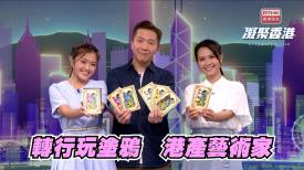 凝聚香港