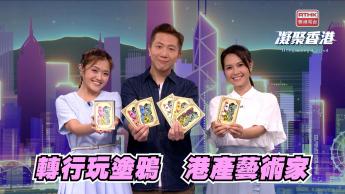 第1039集 ​​律師轉行去塗鴉？港產藝術家用噴漆重新定義街頭藝術！