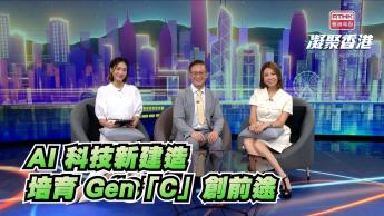 第1041集 建造業如何透過高科技打破地盤標籤，培育Ｇen「C」專業人才！