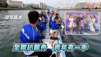 第1042集 一年一度端午龍舟競渡快到！看社企如何悉心培訓青年做龍舟教練備戰！