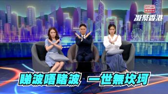 第1043集 遠離賭博！健康觀賞世界盃！