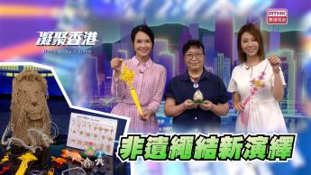 第1044集 非遺傳統繩結變身時尚單品！