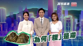 1045集 為何端午「糉」是滯？