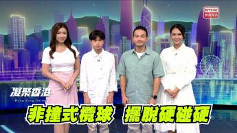 第1046集 非撞式欖球，唔使撞嘅欖球究竟係點玩呢？