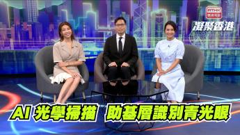 第1047集   AI光學掃描系統，及早識別青光眼等眼疾，減輕專科輪候壓力！