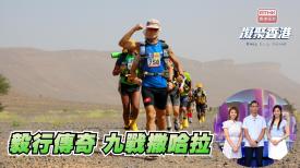 1048集 九次征服 250 公里地獄沙漠！「毅行先生」KK sir 的傳奇心路。