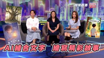 第1053集  結合AI圖像生成的中文故事創作比賽，如何提升學生語文能力？