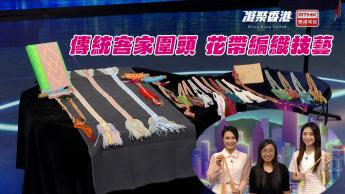 1054集 編織百年歲月！專訪花帶傳承人：客家與圍頭婦女的指尖藝術