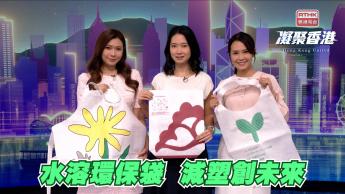 1056集 真正零污染！水溶性環保袋點樣幫你便利減塑？