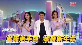 凝聚香港