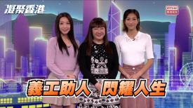 凝聚香港