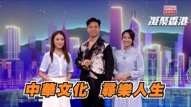 凝聚香港