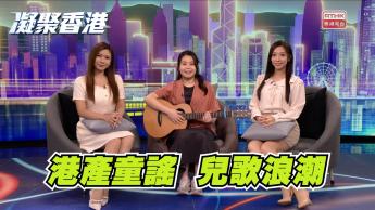 1065集 透過港產兒歌認識香港文化！