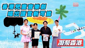 1066集 香港兒童音樂劇《可不可以說》：當創意遇上死板規範，看這群孩子如何用音樂大膽打破舊框框！