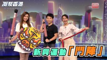 1071集 大人細路都啱玩！新興運動「鬥陣」點樣透過趣味對壘凝聚社區？