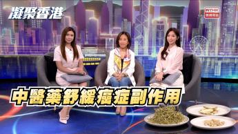 第1072集    舒緩腫瘤副作用，中醫有法