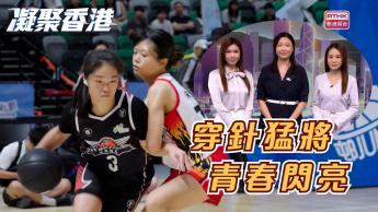 1073集 屋邨籃球場如何成為青年的夢想舞台？