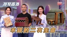 凝聚香港