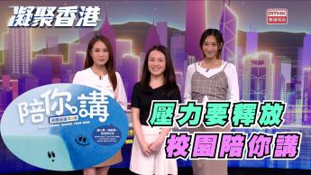 第1075集 了解學生心理健康，建立互相聆聽與分享的校園文化！