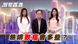 1077集 熱飲會引致食道癌？