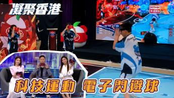 第1081集 科技注入傳統運動！本集帶大家深入探索AR電子閃避球的獨特魅力。