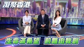 凝聚香港