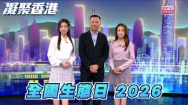 凝聚香港