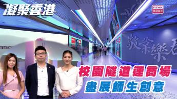 第1086集 城大連接商場的隧道展現師生創意，更屢獲獎項！