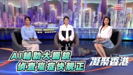 凝聚香港