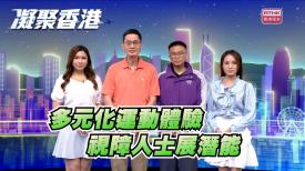 凝聚香港