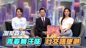 凝聚香港