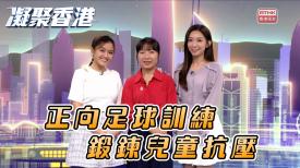 凝聚香港
