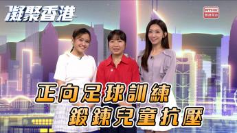 第1093集 不止練球技更修煉心智：「童踢同樂」足球計劃如何引導兒童在運動中戰勝逆境、管理情緒？