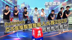 第1095集  《亞太廣播聯盟機械人大賽2026》得獎隊伍專訪