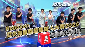 第1095集  《亞太廣播聯盟機械人大賽2026》得獎隊伍專訪