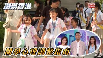 第1096集 兒童開學不適應，應怎麼調整心態？家長又可以如何協助？