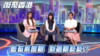 第1097集 坊間護眼保健品繁多，成效如何？