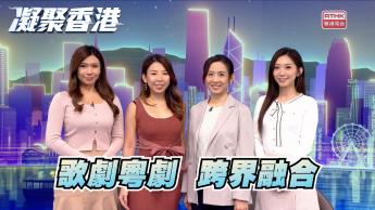 第1099集 全球首部將中西合璧歌劇即將上演！為觀眾帶來新體驗！