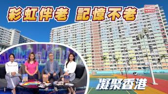 第1100集 彩虹邨拆遷前夕，幫認知障礙長者留住記憶！