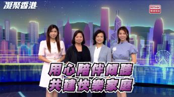第1101集 快樂家庭，從何做起？