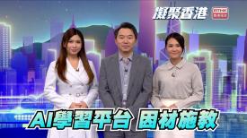 凝聚香港