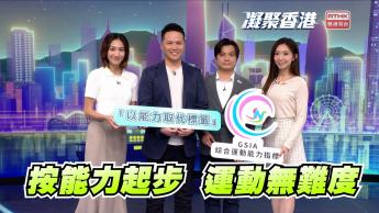 第1107集 「綜合運動能力指標」點幫SEN學童發揮運動潛能？