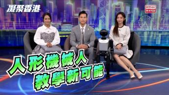 第1110集 人形教育機械人如何提升學生學習成效？