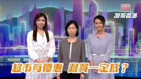第1111集 購物前要做足功課，優惠折扣未必最抵買！