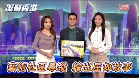 凝聚香港