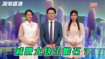 第1117集 原來極速減肥有機會會生膽石！