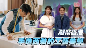 第1118集   在這個講求效率的時代，為何他依然堅持傳統手造西裝工藝？