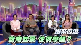 第1119集 嶺南盆景創作的特色為何？入門需要注意甚麼？