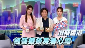 凝聚香港