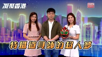 第1121集 為了童年的超人夢毅然裸辭！前CCTV維修員靠自學成為特攝道具師？